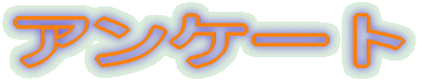 �A���P�[�g