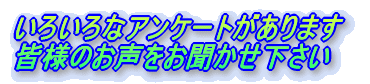 ���낢��ȃA���P�[�g������܂� �F�l�̂�������������������