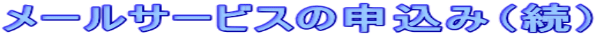 ���[���T�[�r�X�̐\���݁i���j