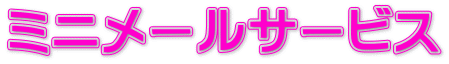�~�j���[���T�[�r�X