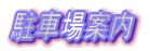 ���ԏ�ē�