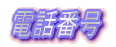 �d�b�ԍ�
