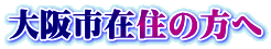 ���s�ݏZ�̕���