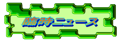 �Վ��j���[�X