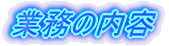 �Ɩ��̓��e