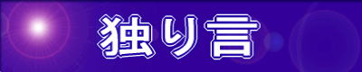 �Ƃ茾